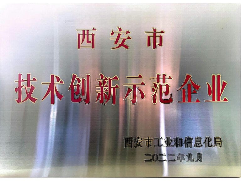 2022.9 西安市技術創新示范企業